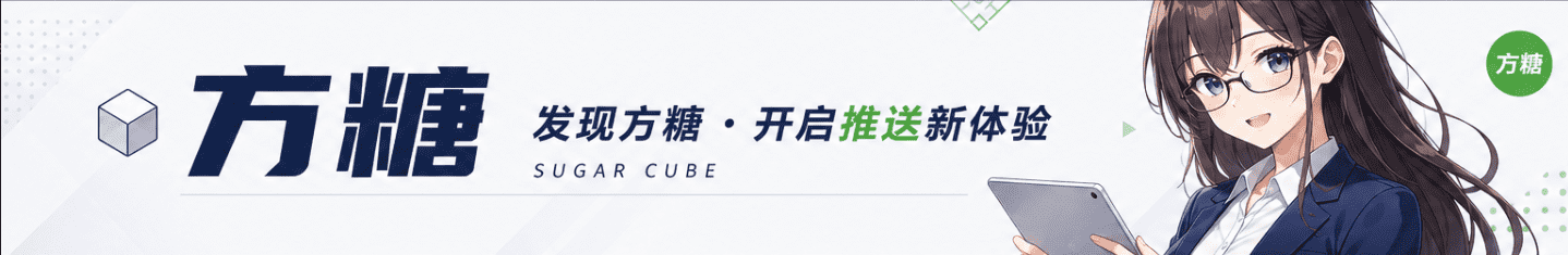 用方糖，开启推送新体验！