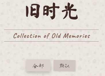 时光轴